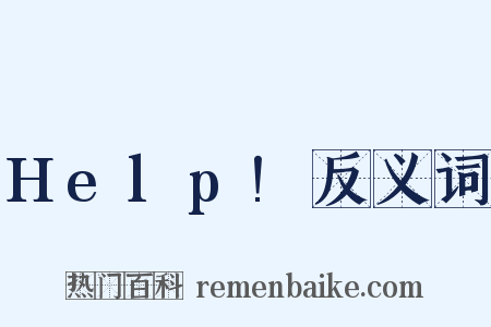 Help!反义词是什么意思的图片